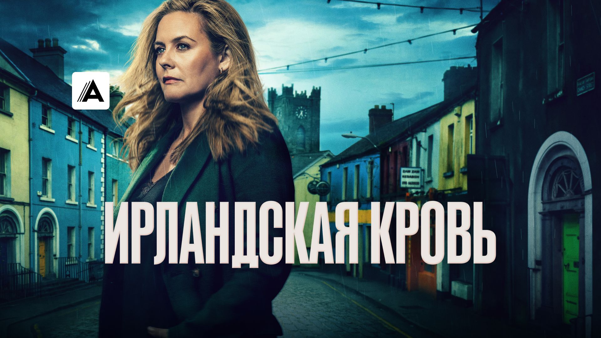 Ирландская кровь